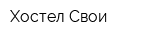 Хостел Свои
