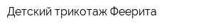 Детский трикотаж Феерита