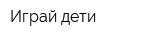 Играй дети