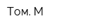 Том М