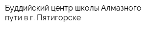 Буддийский центр школы Алмазного пути в г Пятигорске