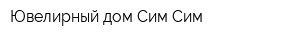 Ювелирный дом Сим-Сим