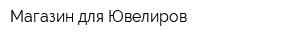 Магазин для Ювелиров