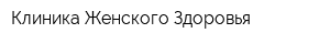 Клиника Женского Здоровья
