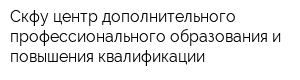 Скфу центр дополнительного профессионального образования и повышения квалификации