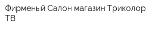 Фирменый Салон-магазин Триколор ТВ