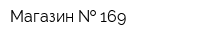Магазин   169