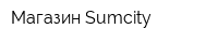 Магазин Sumcity