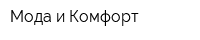 Мода и Комфорт