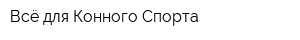 Всё для Конного Спорта