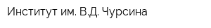 Институт им ВД Чурсина