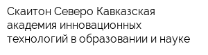 Скаитон Северо-Кавказская академия инновационных технологий в образовании и науке