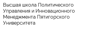 Высшая школа Политического Управления и Инновационного Менеджмента Пятигорского Университета