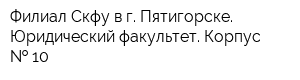 Филиал Скфу в г Пятигорске Юридический факультет Корпус   10