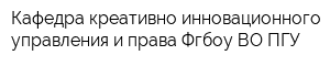 Кафедра креативно-инновационного управления и права Фгбоу ВО ПГУ