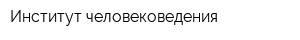 Институт человековедения