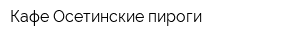 Кафе Осетинские пироги
