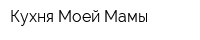Кухня Моей Мамы
