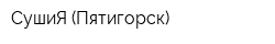 СушиЯ (Пятигорск)