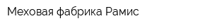 Меховая фабрика Рамис