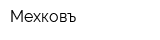 Мехковъ