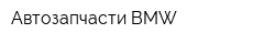 Автозапчасти BMW