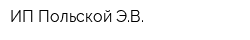 ИП Польской ЭВ