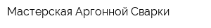 Мастерская Аргонной Сварки
