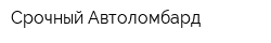 Срочный Автоломбард