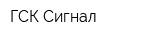 ГСК Сигнал