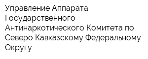 Управление Аппарата Государственного Антинаркотического Комитета по Северо-Кавказскому Федеральному Округу