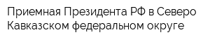 Приемная Президента РФ в Северо-Кавказском федеральном округе