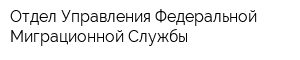 Отдел Управления Федеральной Миграционной Службы