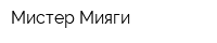 Мистер Мияги