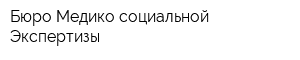 Бюро Медико-социальной Экспертизы