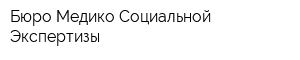 Бюро Медико-Социальной Экспертизы