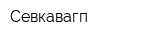 Севкавагп