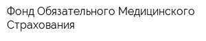 Фонд Обязательного Медицинского Страхования