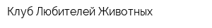 Клуб Любителей Животных