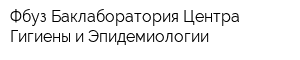Фбуз Баклаборатория Центра Гигиены и Эпидемиологии