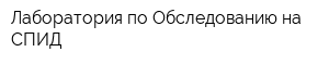 Лаборатория по Обследованию на СПИД