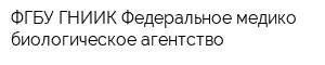 ФГБУ ГНИИК Федеральное медико-биологическое агентство