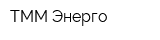 ТММ-Энерго