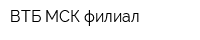 ВТБ МСК филиал