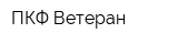 ПКФ Ветеран