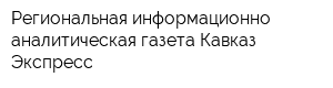 Региональная информационно-аналитическая газета Кавказ-Экспресс