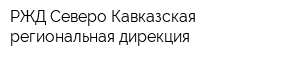 РЖД Северо-Кавказская региональная дирекция