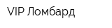 VIP Ломбард