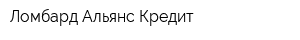 Ломбард Альянс Кредит