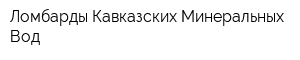 Ломбарды Кавказских Минеральных Вод